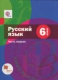 Русский язык 6 класс Шмелев А.Д., Флоренская Э.А., Савчук О.Л., Шмелева Е.Я. Вентана-граф