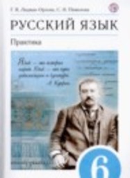 Русский язык 6 класс Практика Г.К. Лидман-Орлова, С.Н. Пименова, А.П. Еремеева, А.Ю. Купалова, С.Н. Молодцова Дрофа