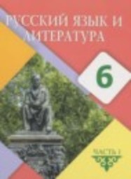 Русский язык 6 класс Жанпейс У.А., Есетова А.Т., Озекбаева Н.А., Ерболатова А.А. Атамұра
