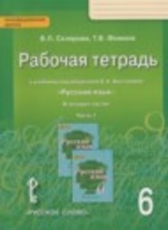 Русский язык 6 класс рабочая тетрадь Склярова В.Л., Фомина Т.В. Русское слово