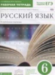 Русский язык 6 класс рабочая тетрадь Углубленный уровень Бабайцева В.В., Сергиенко М.И. Дрофа