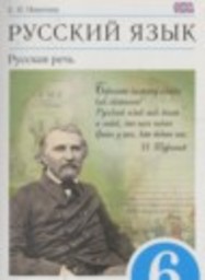 Русский язык 6 класс Русская речь Никитина Е.И. Дрофа