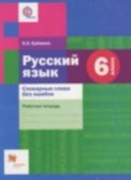 Русский язык 6 класс рабочая тетрадь Словарные слова без ошибок Еремина О.А. Вентана-граф