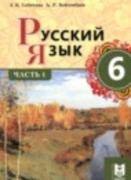 Русский язык 6 класс Сабитова З.К., Бейсембаев А.Р. Мектеп