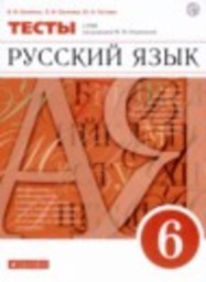 Русский язык 6 класс тесты В.И. Капинос, Л.И. Пучкова, Ю.Н. Гостева Дрофа