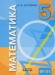 Математика 5 класс Истомина Н.Б. Ассоциация 21 век