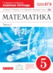 Математика 5 класс Рабочая тетрадь Г.К. Муравин, О.В. Муравина Дрофа