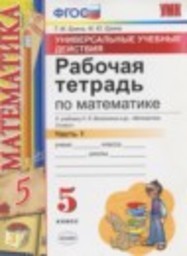 Математика 5 класс рабочая тетрадь Универсальные учебные действия к учебнику Виленкина Ерина Т.М., Ерина М.Ю. Экзамен