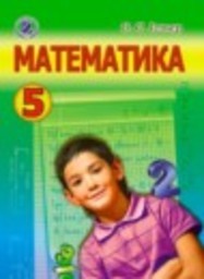 Математика 5 класс Истер О.С. Генеза