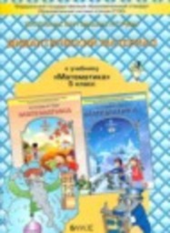 Математика 5 класс дидактические материалы Козлова С.А., Гераськин В.Н., Рубин А.Г. Баласс