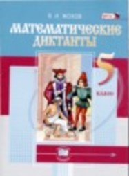 Математика 5 класс математические диктанты В.И. Жохов Мнемозина