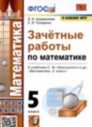 Математика 5 класс зачётные работы В.А. Ахременкова, Е.И. Писаренко Экзамен
