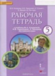 Английский язык 5 класс рабочая тетрадь Ю.А. Комарова, И.В. Ларионова, К. Стеннет, Б. Маккей, Ш. Пелтерет Русское слово
