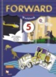 Английский язык 5 класс рабочая тетрадь М.В. Вербицкая, И.П. Твердохлебова, Б. Эббс, Э. Уорд, Э. Уорэлл Вентана-граф