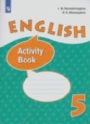 Английский язык 5 класс рабочая тетрадь  Углубленный уровень И.Н. Верещагина, О.В. Афанасьева Просвещение