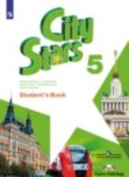 Английский язык 5 класс Мильруд Р.П., Дули Д., Эванс В. Просвещение