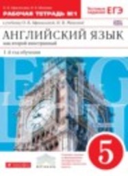 Английский язык 5 класс рабочая тетрадь О.В. Афанасьева, И.В. Михеева Дрофа