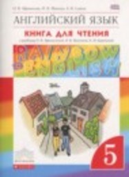 Английский язык 5 класс книга для чтения Афанасьева О.В., Михеева И.В, Сьянов А.В. Дрофа