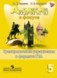 Английский язык 5 класс тренировочные упражнения в формате ГИА Ваулина Ю.Е., Подоляко О.Е. Просвещение