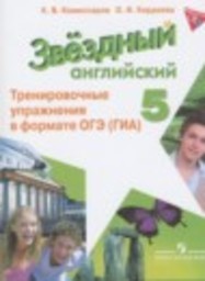 Английский язык 5 класс тренировочные упражнения в формате ОГЭ (ГИА)  Углубленный уровень Комиссаров К.В., Кирдяева О.И. Просвещение