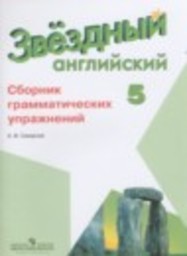 Английский язык 5 класс сборник грамматических упражнений  Углубленный уровень Смирнов А.В. Просвещение