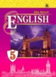 Английский язык 5 класс Несвит А.М. Генеза