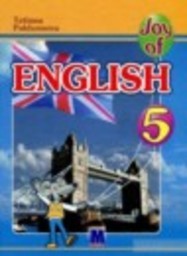 Английский язык 5 класс Joy of English (1-й год обучения) Пахомова Т.Г. Методика