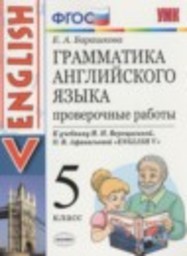 Английский язык 5 класс проверочные работы к учебнику Верещагиной Барашкова Е.А. Экзамен