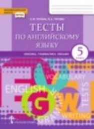 Английский язык 5 класс тесты Тетина С.В., Титова Е.А. Русское слово