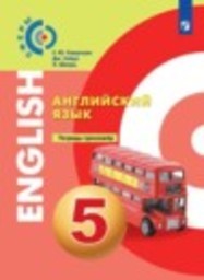 Английский язык 5 класс тетрадь-тренажёр Смирнова Е.Ю., Сейдл Д., Шварц Х. Просвещение