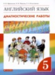 Английский язык 5 класс диагностические работы Афанасьева О.В., Михеева И.В., Колесникова Е.А. Дрофа, Просвещение