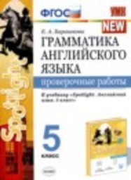 Английский язык 5 класс проверочные работы к учебнику Ваулина (Spotlight) Барашкова Е.А. Экзамен