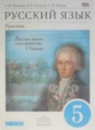 Русский язык 5 класс Учебник, Практика А.Ю. Купалова, А.П. Еремеева, Г.К. Лидман-Орлова Дрофа