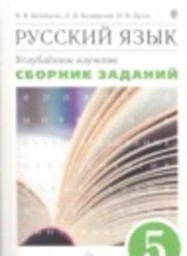 Русский язык 5 класс сборник заданий Углубленный уровень В.В. Бабайцева, Л.Д. Беднарская, Н.В. Дрозд Дрофа