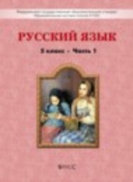 Русский язык 5 класс Р.Н. Бунеев, Е.В. Бунеева, Л.Ю. Комиссарова, И.В. Текучева Баласс