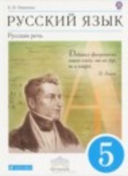 Русский язык 5 класс Русская речь Е.И. Никитина Дрофа