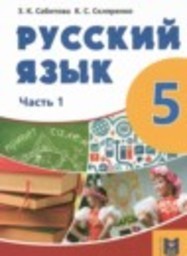 Русский язык 5 класс Сабитова З.К., Скляренко К.С. Мектеп
