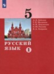 Русский язык 5 класс А.Д. Дейкина, Т.П. Малявина, О.Н. Левушкина, О.Ю. Ряузова, Е.А. Хамраева Просвещение