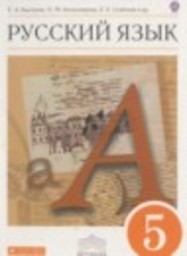 Русский язык 5 класс Быстрова Е.А., Александрова О.М., Семенова Е.Е. Дрофа