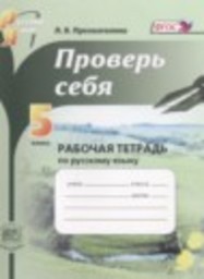 Русский язык 5 класс рабочая тетрадь. Проверь себя Прохватилина Л.В. Мнемозина