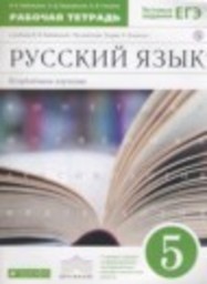 Русский язык 5 класс рабочая тетрадь Углубленный уровень Бабайцева В.В., Беднарская Л.Д., Глазков А.В. Дрофа