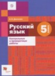 Русский язык 5 класс контрольные и проверочные работы Донскова О.В. Вентана-граф
