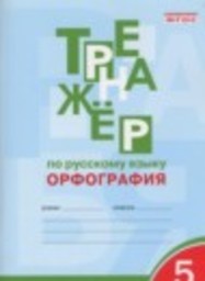 Русский язык 5 класс тренажер (орфография) Е.С. Александрова ВАКО