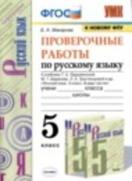 Русский язык 5 класс проверочные работы Б.А. Макарова Экзамен