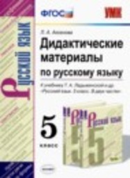Русский язык 5 класс дидактические материалы Л.А. Аксенова Экзамен