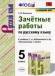 Русский язык 5 класс зачётные работы Г.Н. Потапова Экзамен