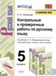 Русский язык 5 класс контрольные и проверочные работы Л.А. Аксенова Экзамен