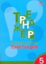 Русский язык 5 класс тренажёр Е.С. Александрова ВАКО