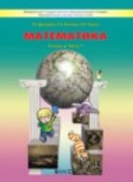 Математика 4 класс Т.Е. Демидова, С.А. Козлова, А.П. Тонких Баласс
