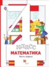 Математика 4 класс Минаева С.С., Рослова Л.О. Вентана-граф